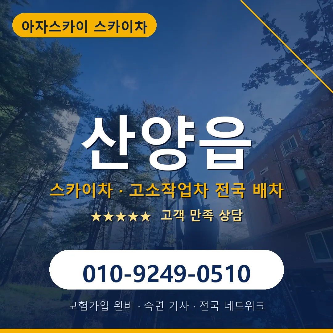 산양읍 스카이차 안내 썸네일