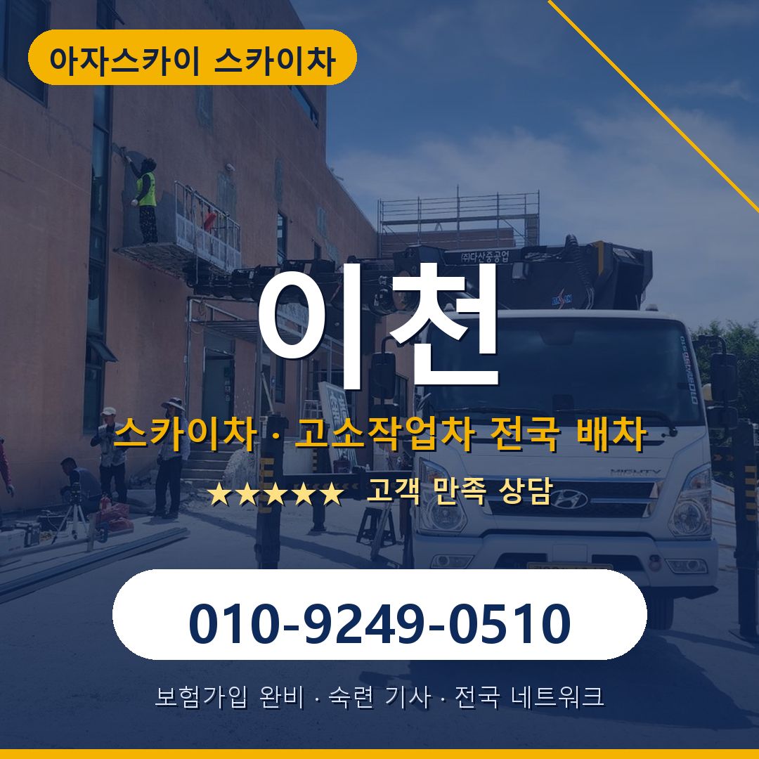 이천 스카이차 배차 안내 - 아자스카이 010-9249-0510