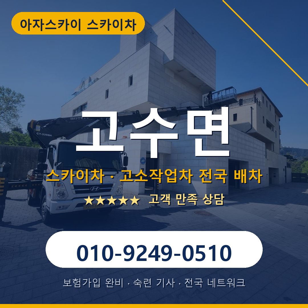 고수면 스카이차 배차 안내 - 아자스카이 010-9249-0510