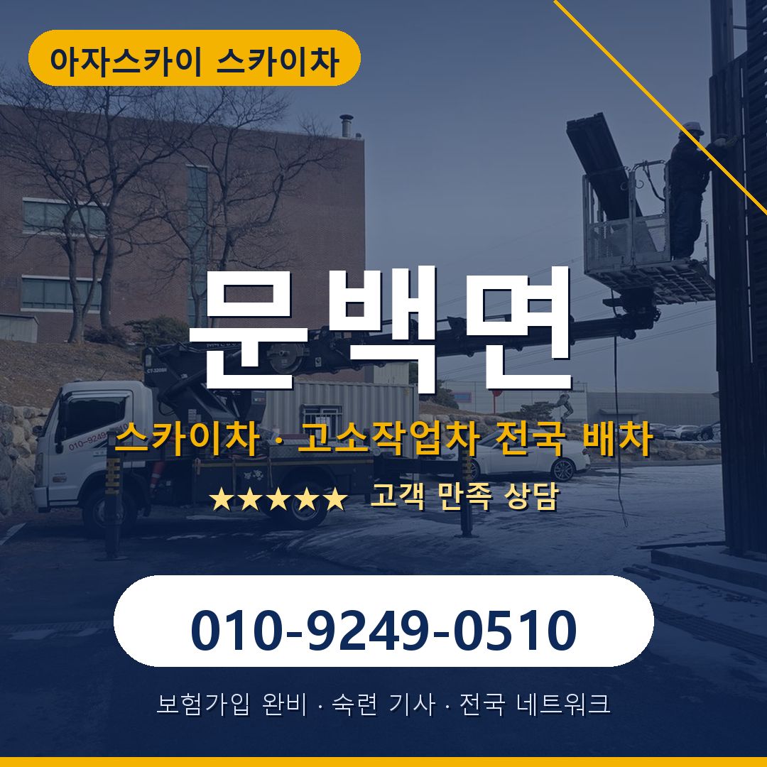 문백면 스카이차 배차 안내 - 아자스카이 010-9249-0510