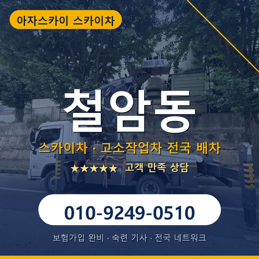 철암동 스카이차 배차 안내 - 아자스카이 010-9249-0510