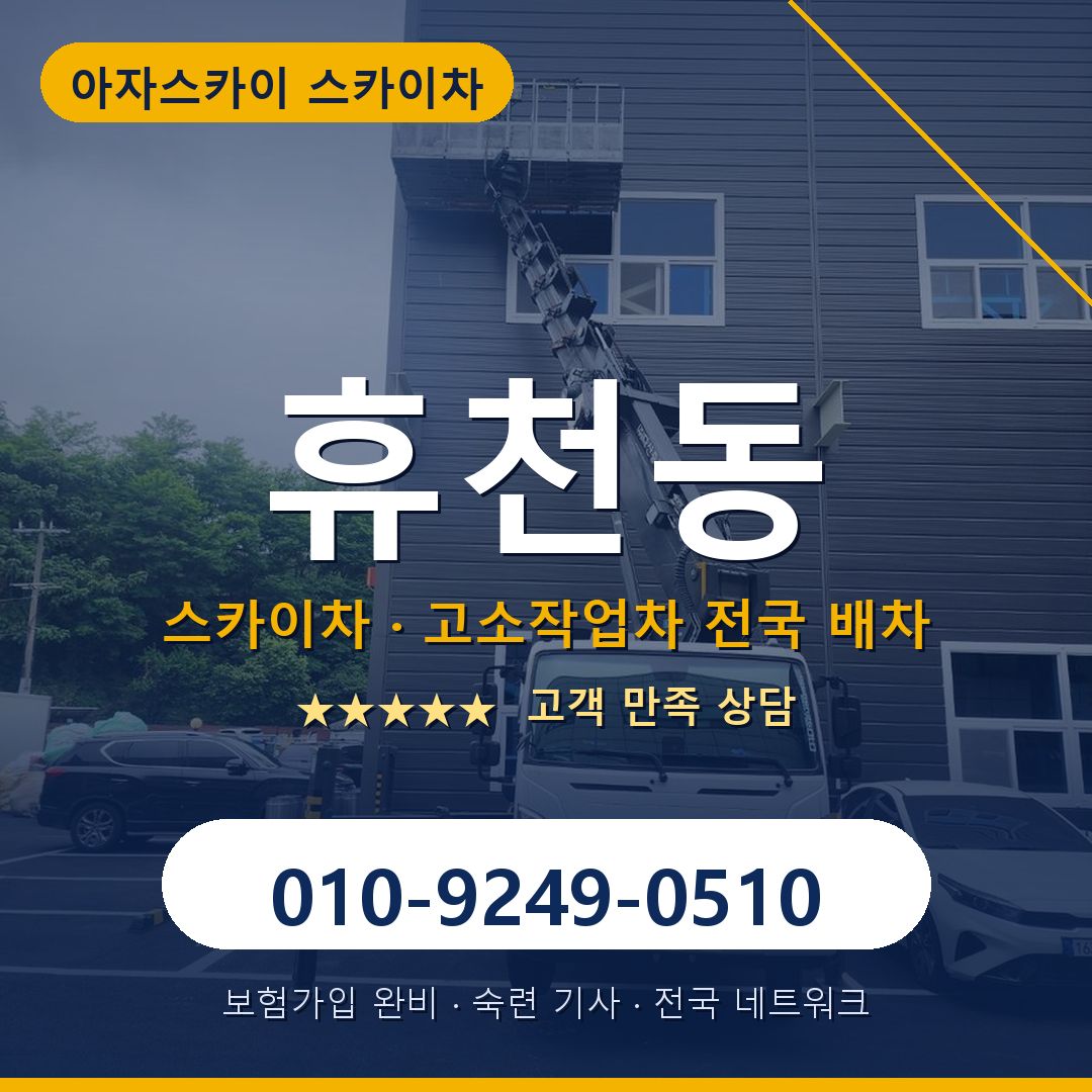휴천동 스카이차 배차 안내 - 아자스카이 010-9249-0510