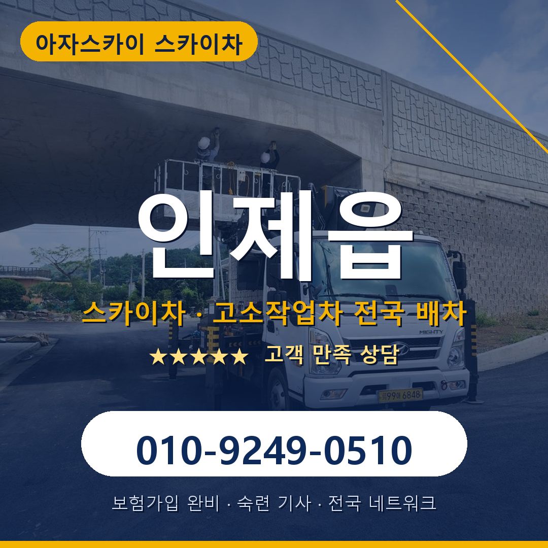인제읍 스카이차 배차 안내 - 아자스카이 010-9249-0510
