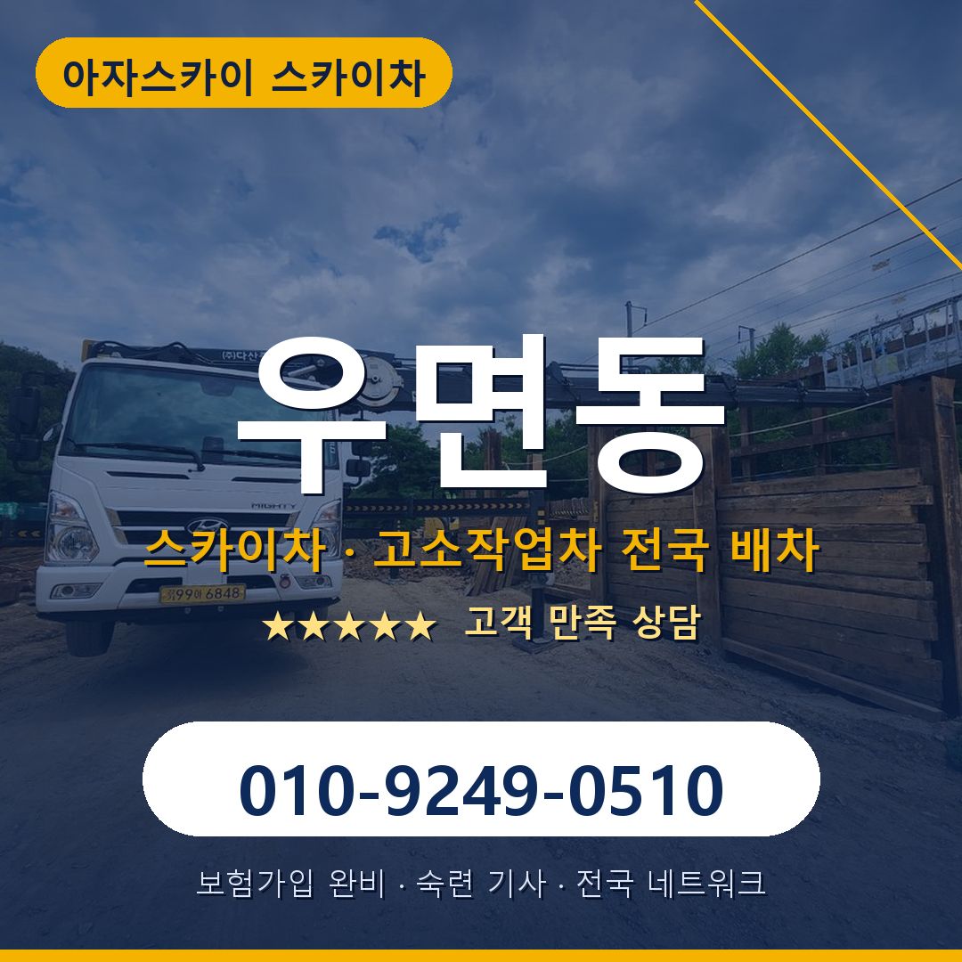 우면동 스카이차 배차 안내 - 아자스카이 010-9249-0510