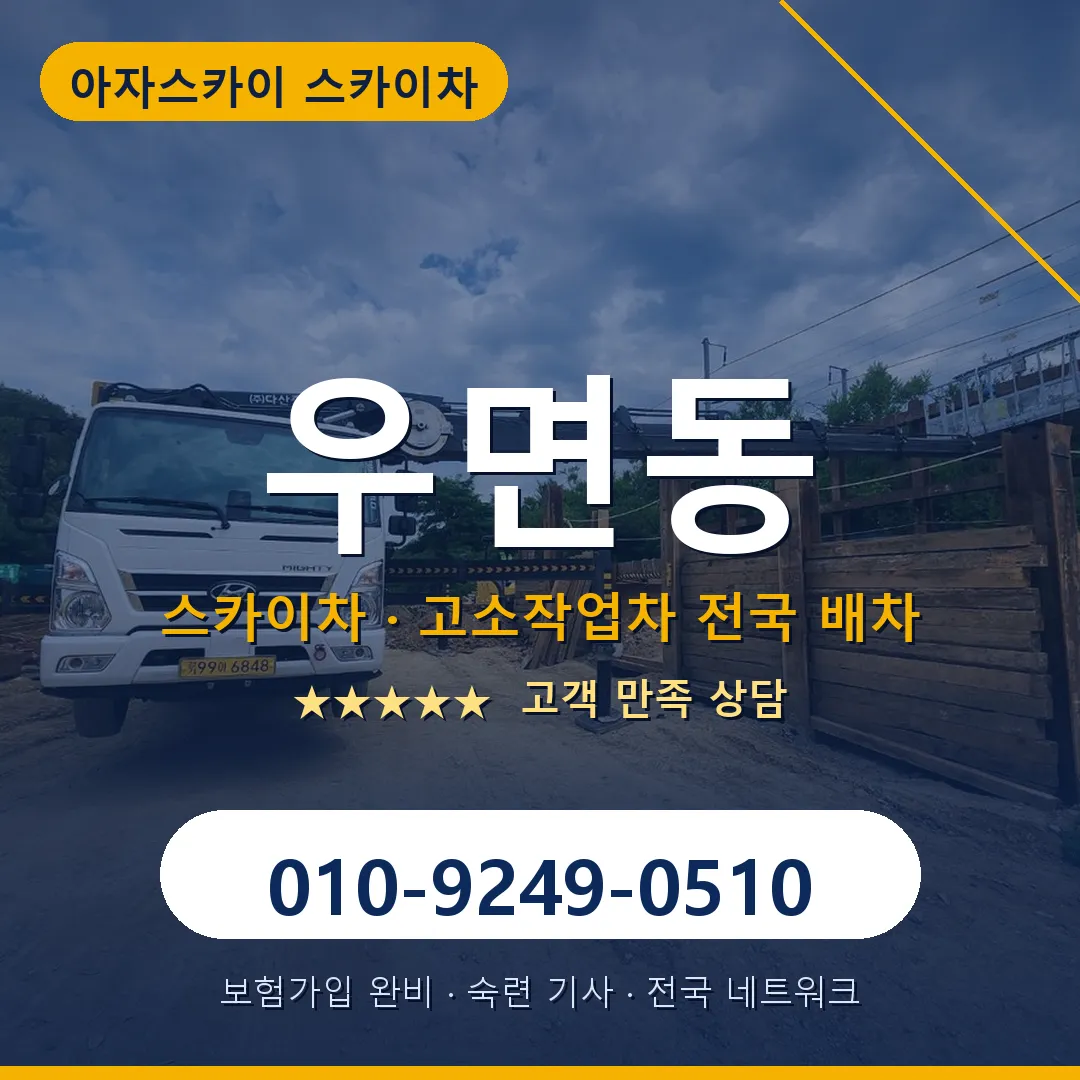 우면동 스카이차 안내 썸네일