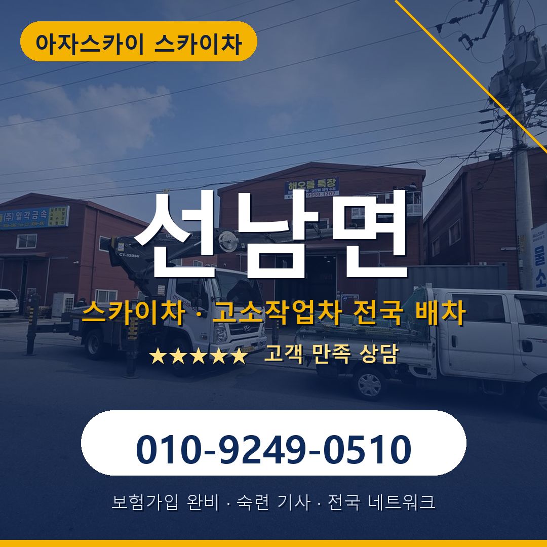 선남면 스카이차 배차 안내 - 아자스카이 010-9249-0510