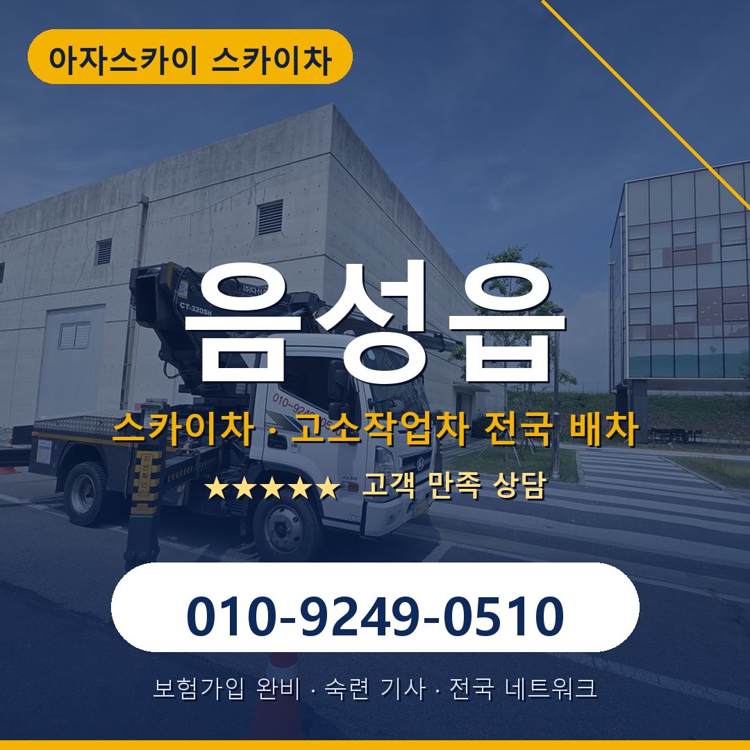 음성읍 스카이차 배차 안내 - 아자스카이 010-9249-0510