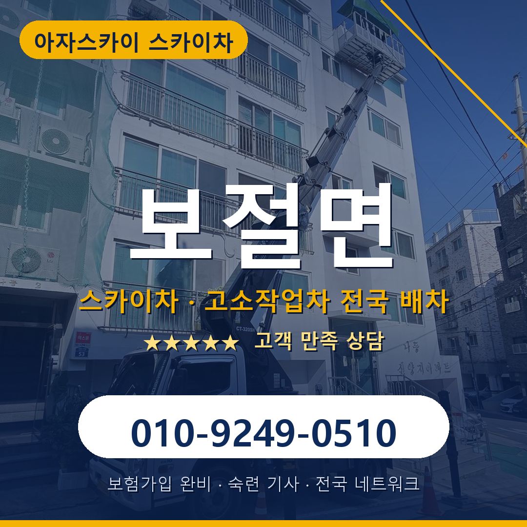 보절면 스카이차 배차 안내 - 아자스카이 010-9249-0510