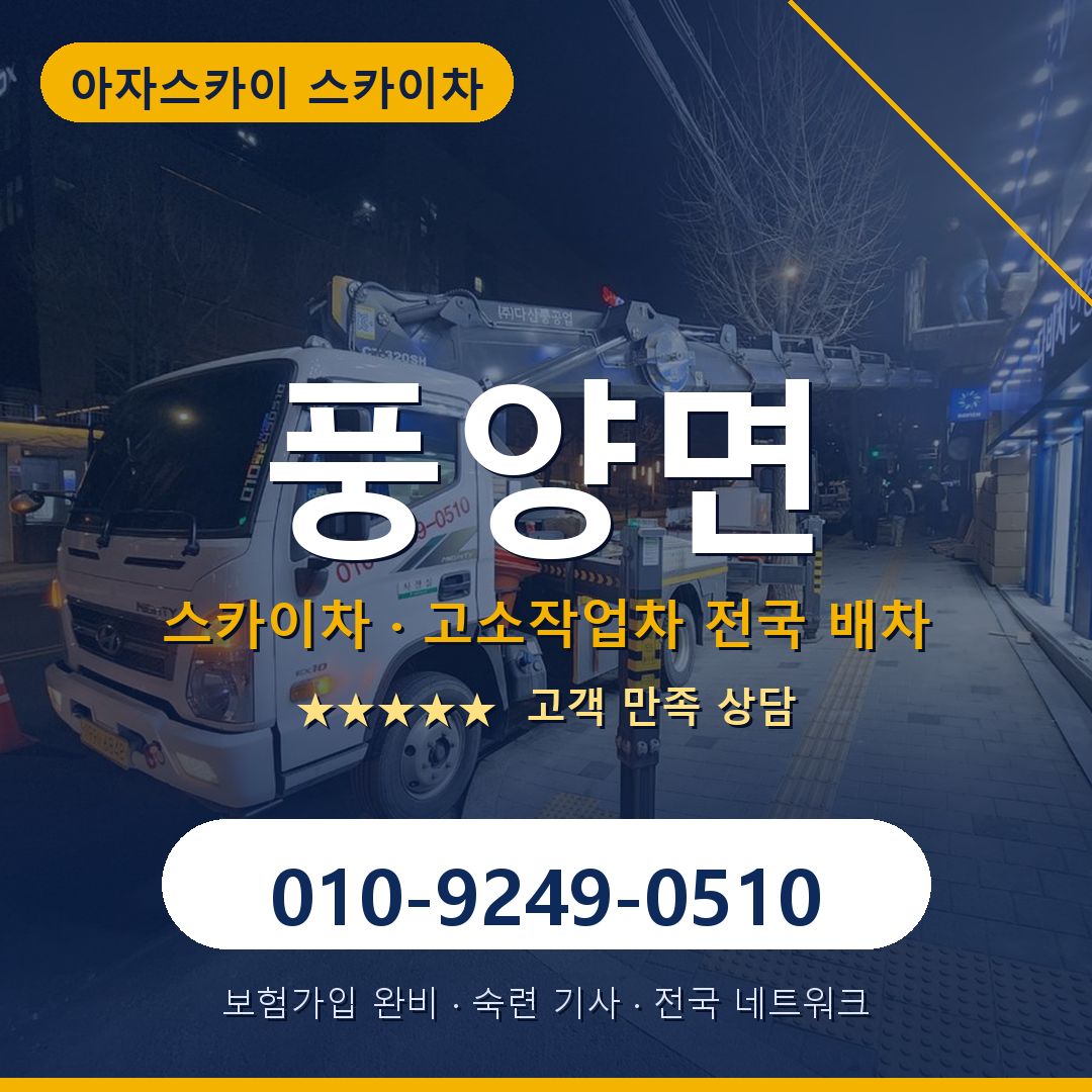 풍양면 스카이차 배차 안내 - 아자스카이 010-9249-0510
