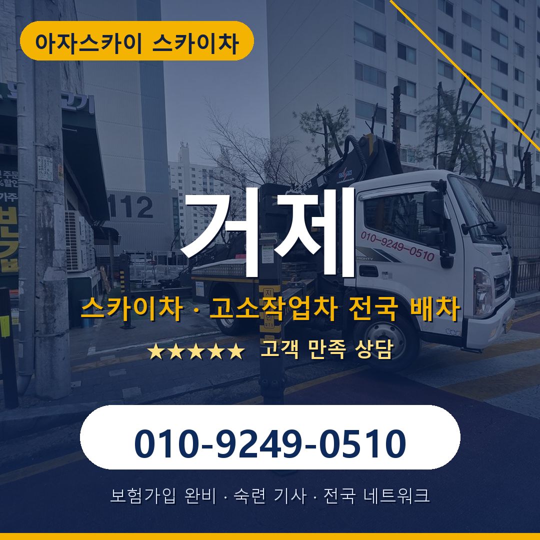 거제 스카이차 배차 안내 - 아자스카이 010-9249-0510