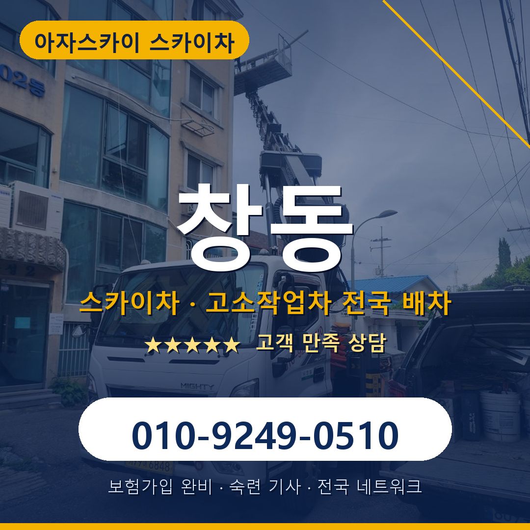 창동 스카이차 배차 안내 - 아자스카이 010-9249-0510