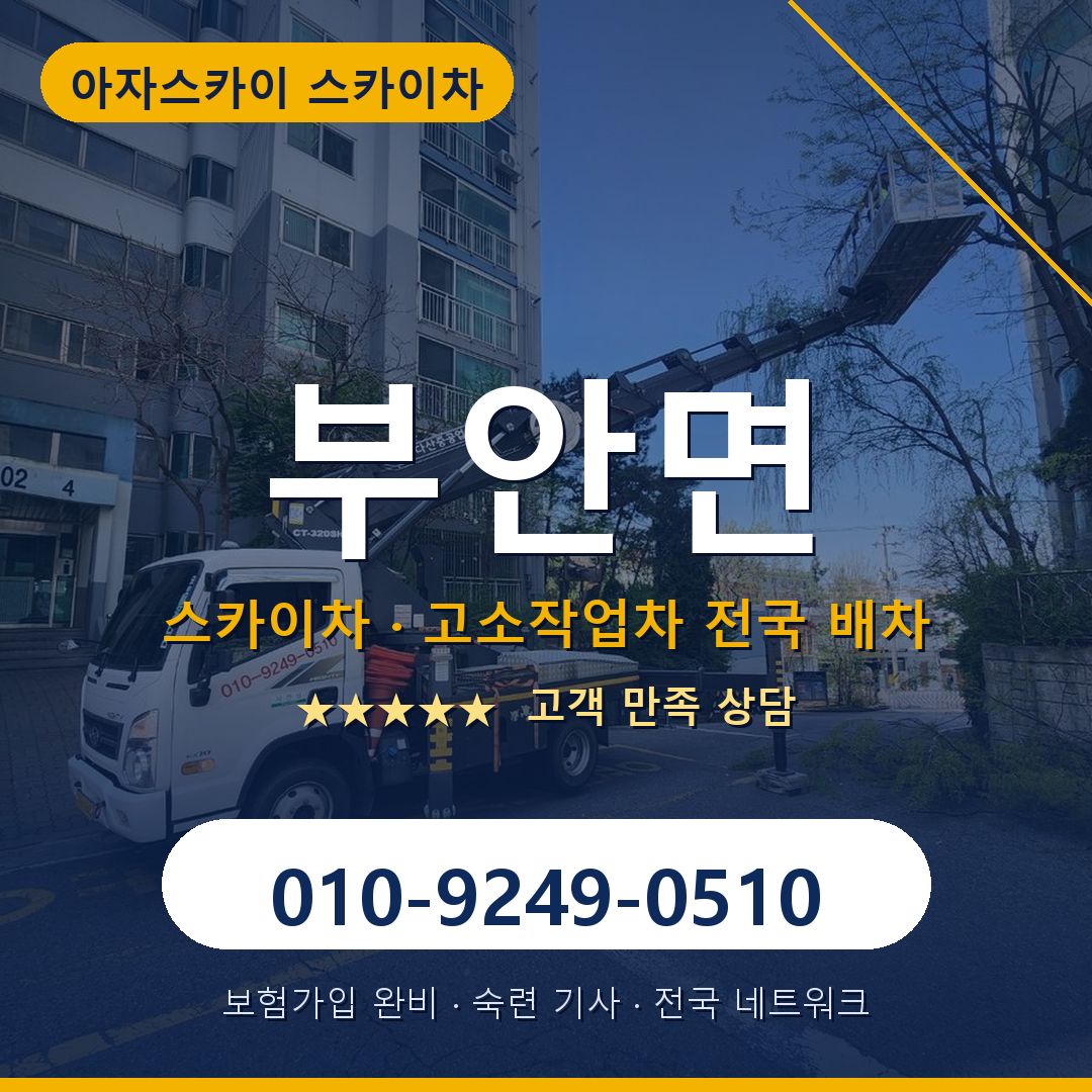 부안면 스카이차 배차 안내 - 아자스카이 010-9249-0510