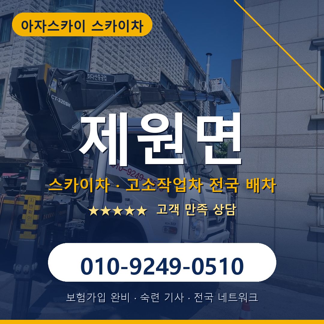 제원면 스카이차 배차 안내 - 아자스카이 010-9249-0510