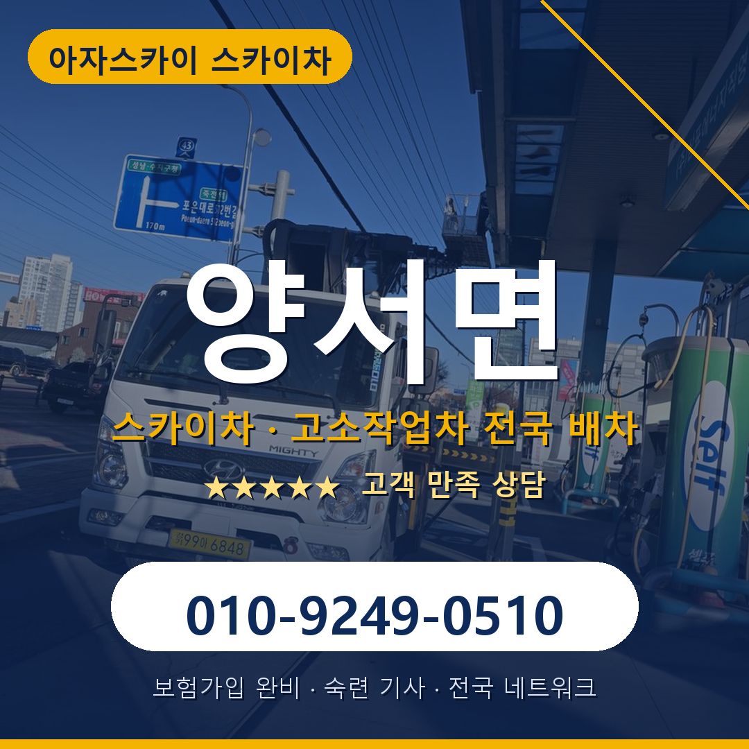 양서면 스카이차 배차 안내 - 아자스카이 010-9249-0510