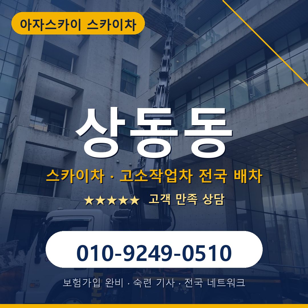 상동동 스카이차 배차 안내 - 아자스카이 010-9249-0510