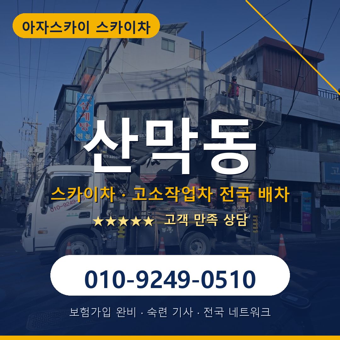 산막동 스카이차 배차 안내 - 아자스카이 010-9249-0510