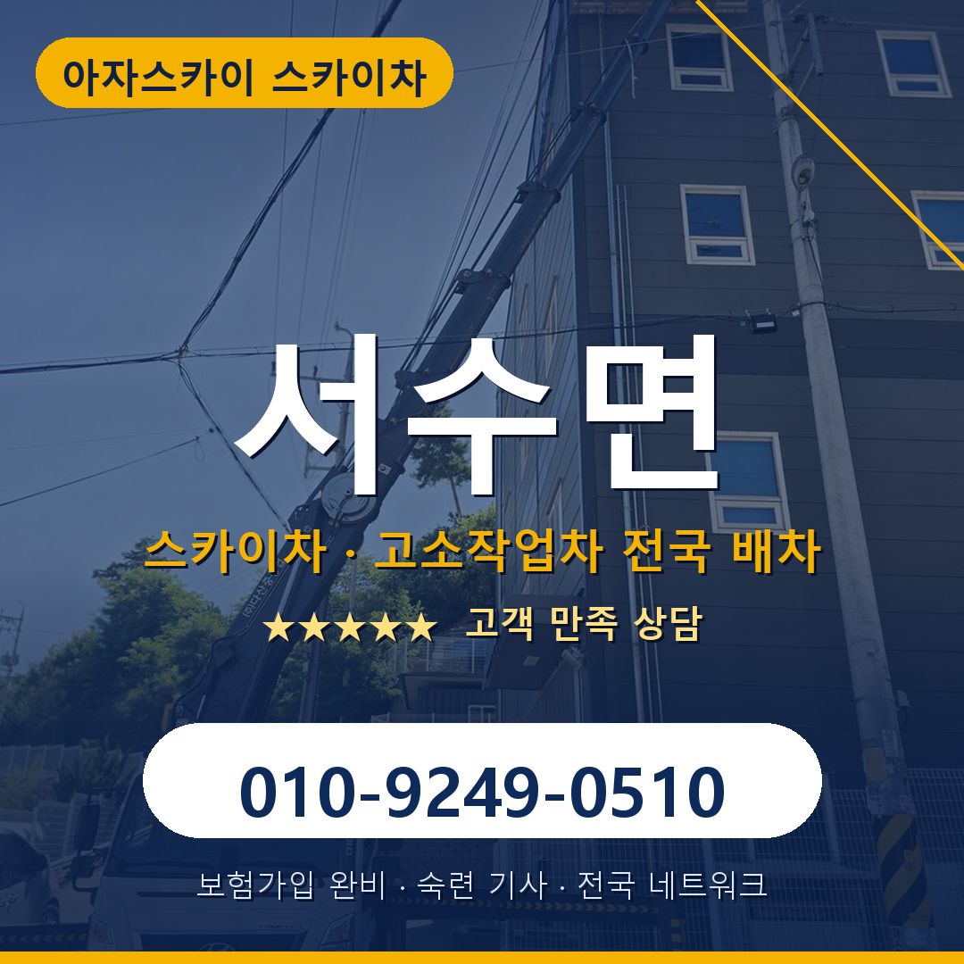 서수면 스카이차 배차 안내 - 아자스카이 010-9249-0510