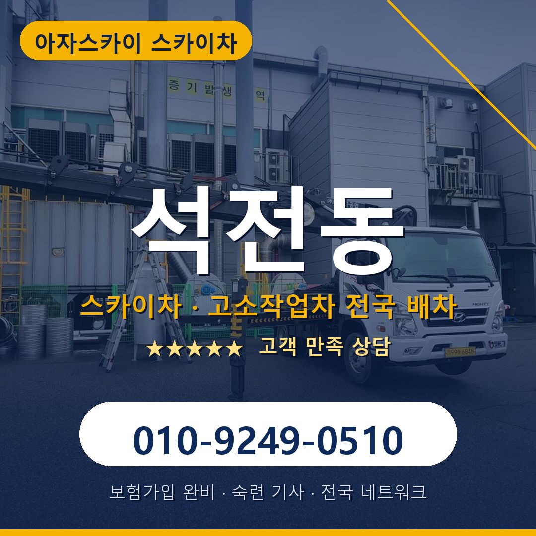 석전동 스카이차 배차 안내 - 아자스카이 010-9249-0510