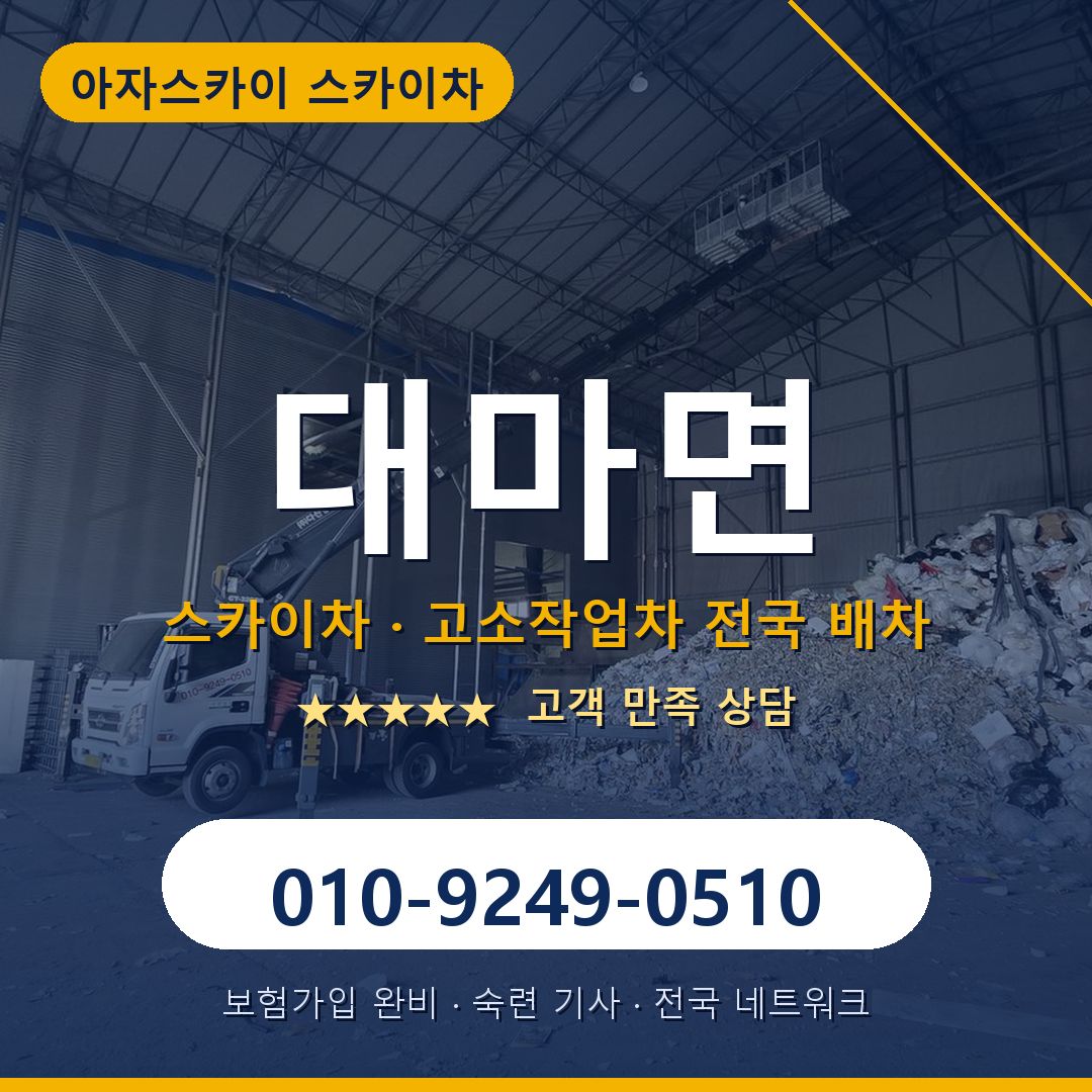 대마면 스카이차 배차 안내 - 아자스카이 010-9249-0510