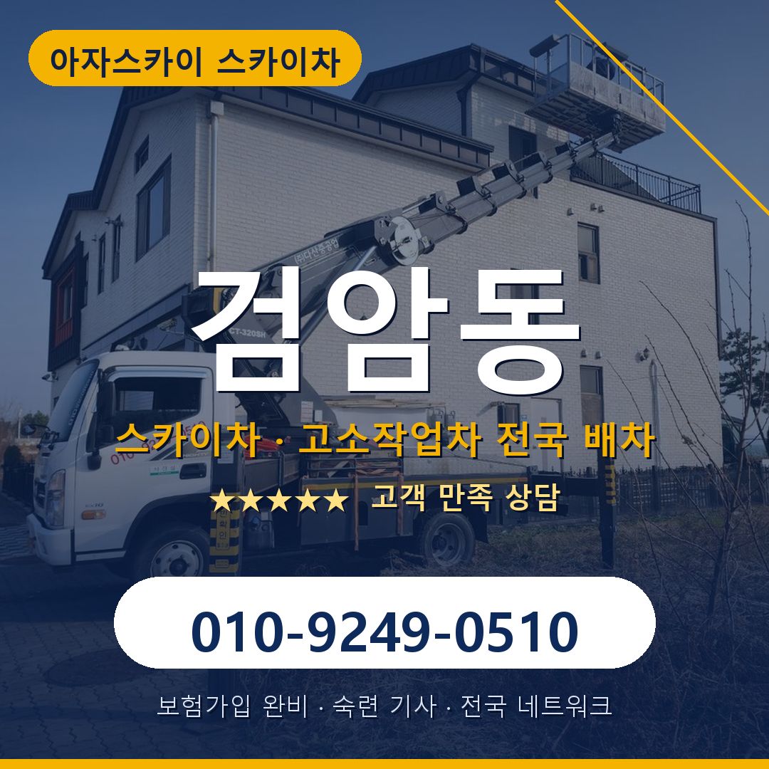 검암동 스카이차 배차 안내 - 아자스카이 010-9249-0510