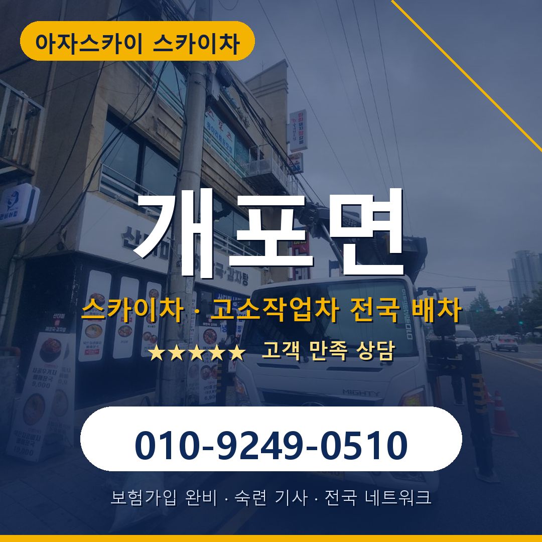 개포면 스카이차 배차 안내 - 아자스카이 010-9249-0510