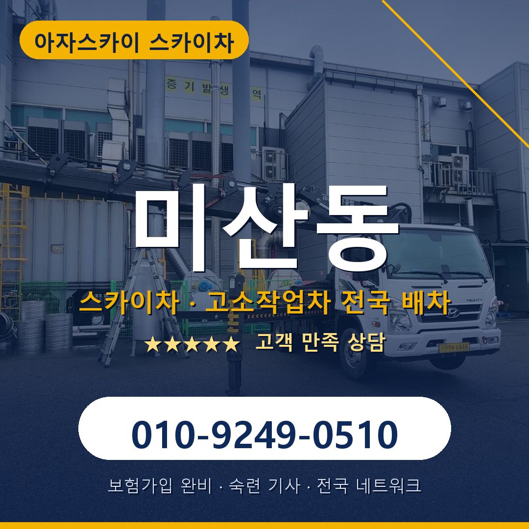 미산동 스카이차 배차 안내 - 아자스카이 010-9249-0510