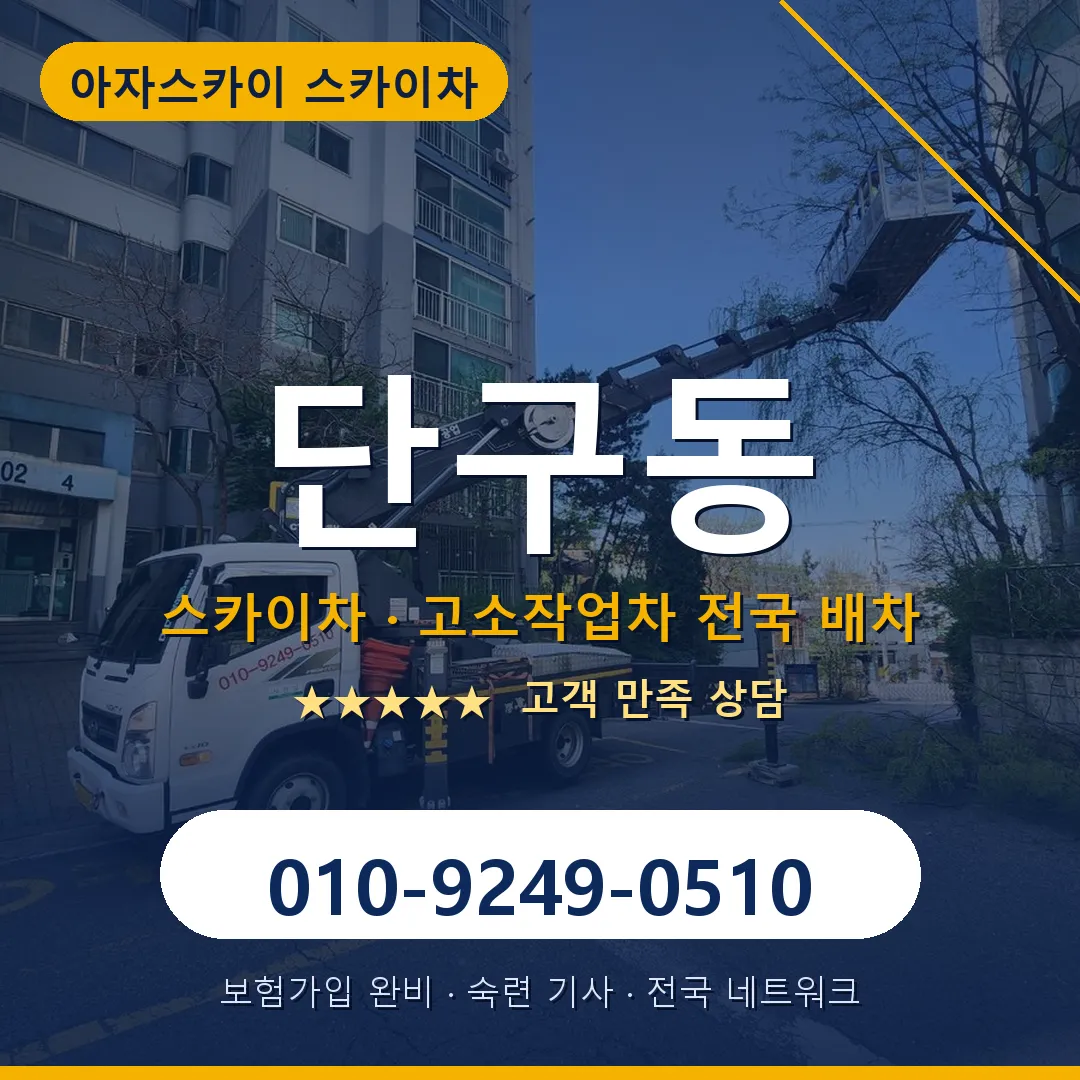 단구동 스카이차 안내 썸네일