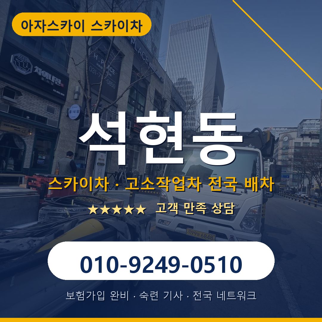 석현동 스카이차 배차 안내 - 아자스카이 010-9249-0510