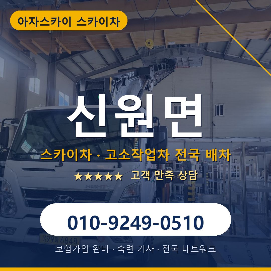 신원면 스카이차 배차 안내 - 아자스카이 010-9249-0510