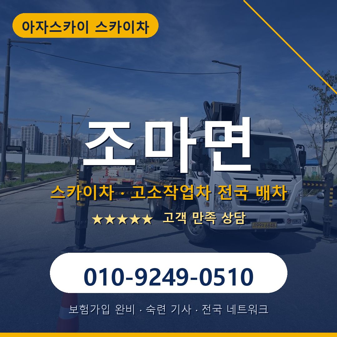 조마면 스카이차 배차 안내 - 아자스카이 010-9249-0510