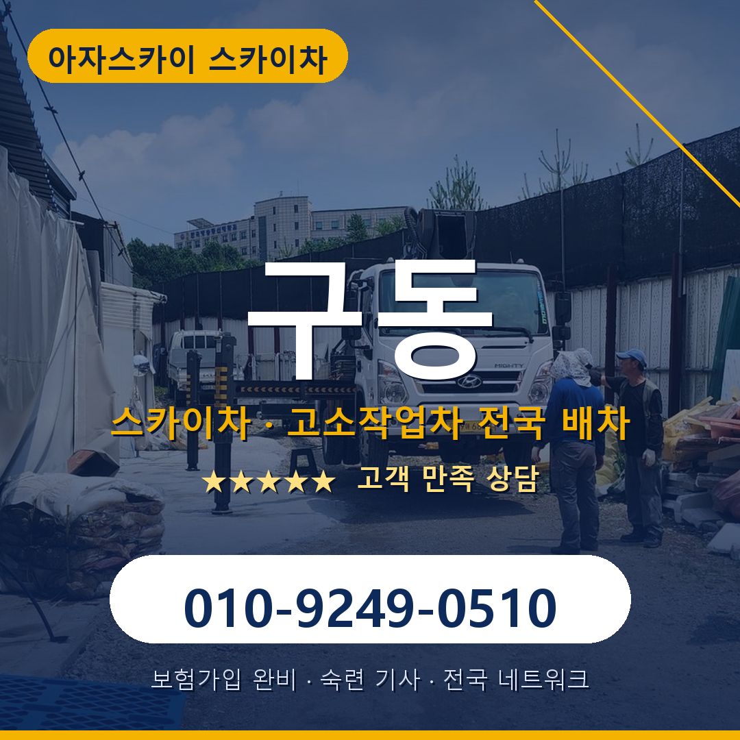 구동 스카이차 배차 안내 - 아자스카이 010-9249-0510