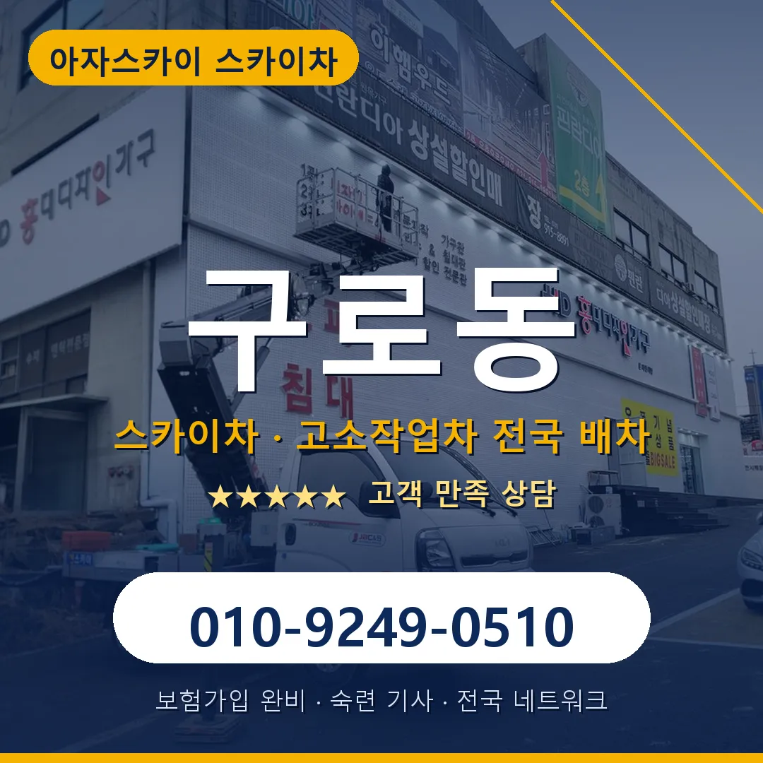 구로동 스카이차 안내 썸네일