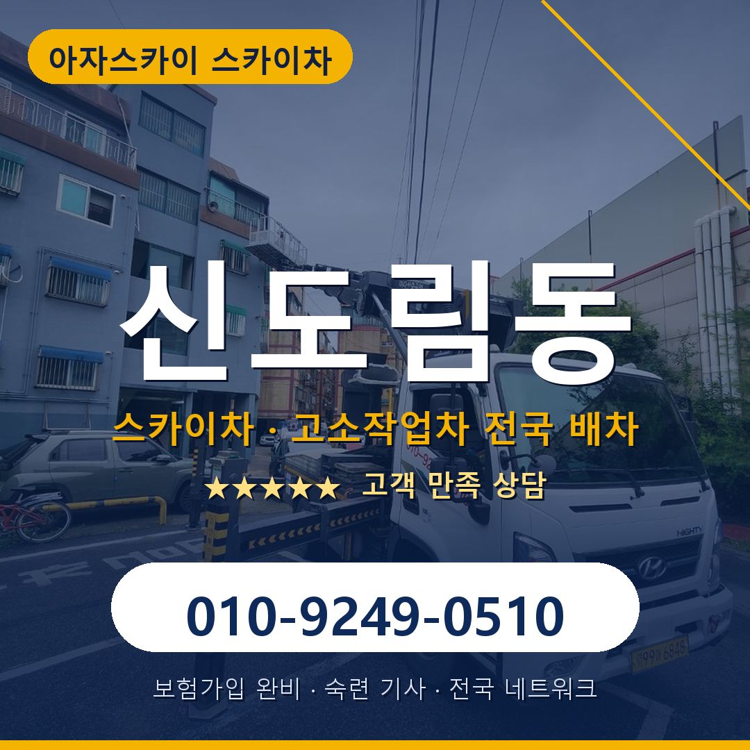 신도림동 스카이차 배차 안내 - 아자스카이 010-9249-0510