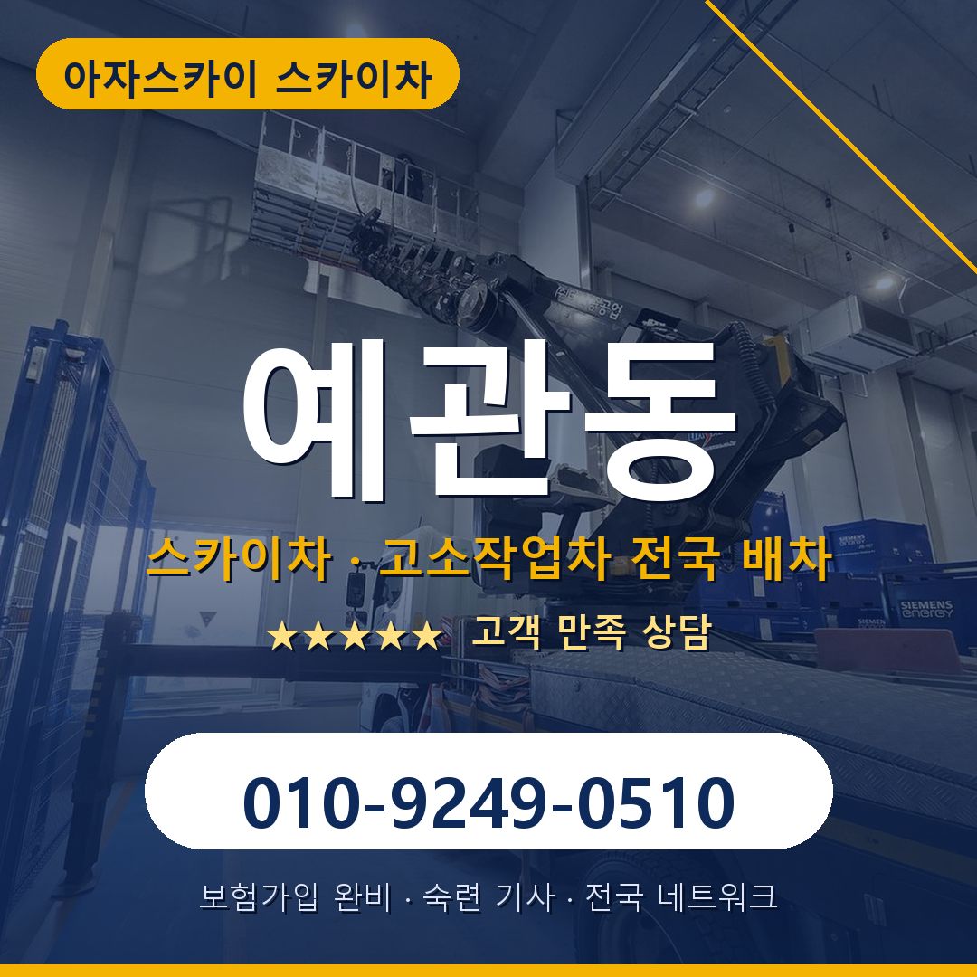 예관동 스카이차 배차 안내 - 아자스카이 010-9249-0510
