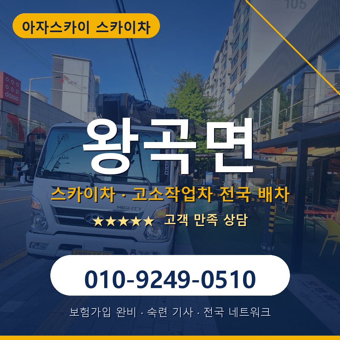 왕곡면 스카이차 배차 안내 - 아자스카이 010-9249-0510