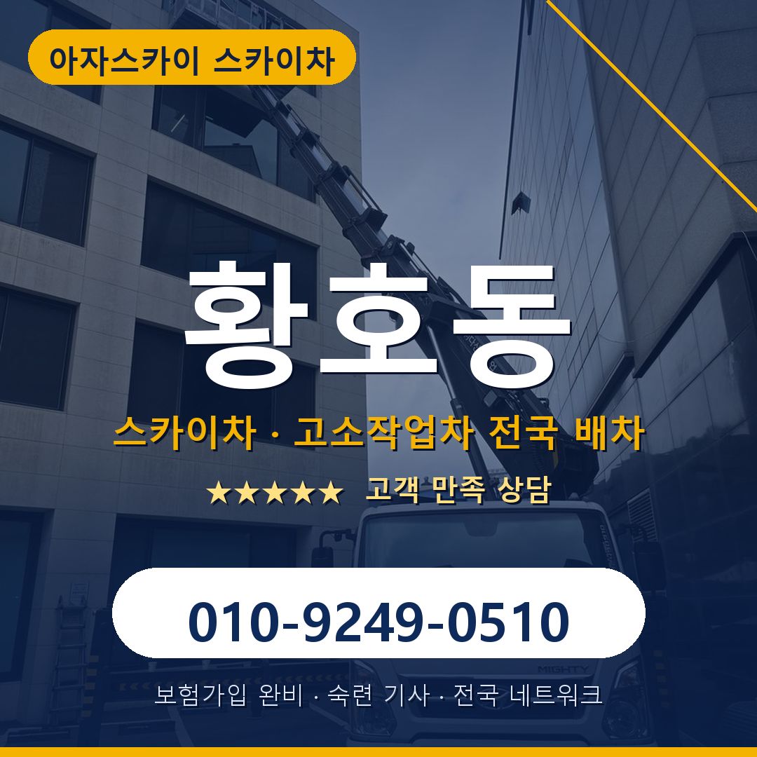 황호동 스카이차 배차 안내 - 아자스카이 010-9249-0510