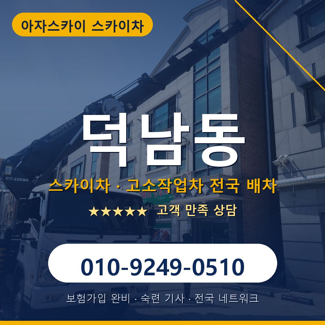 덕남동 스카이차 배차 안내 - 아자스카이 010-9249-0510