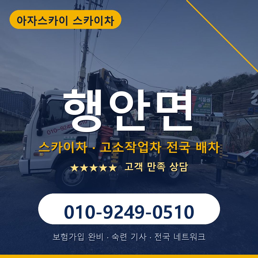 행안면 스카이차 배차 안내 - 아자스카이 010-9249-0510