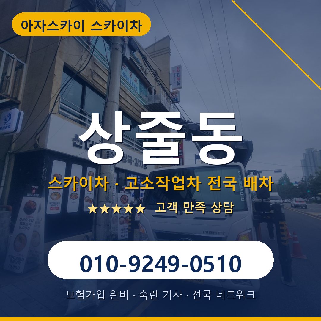 상줄동 스카이차 배차 안내 - 아자스카이 010-9249-0510