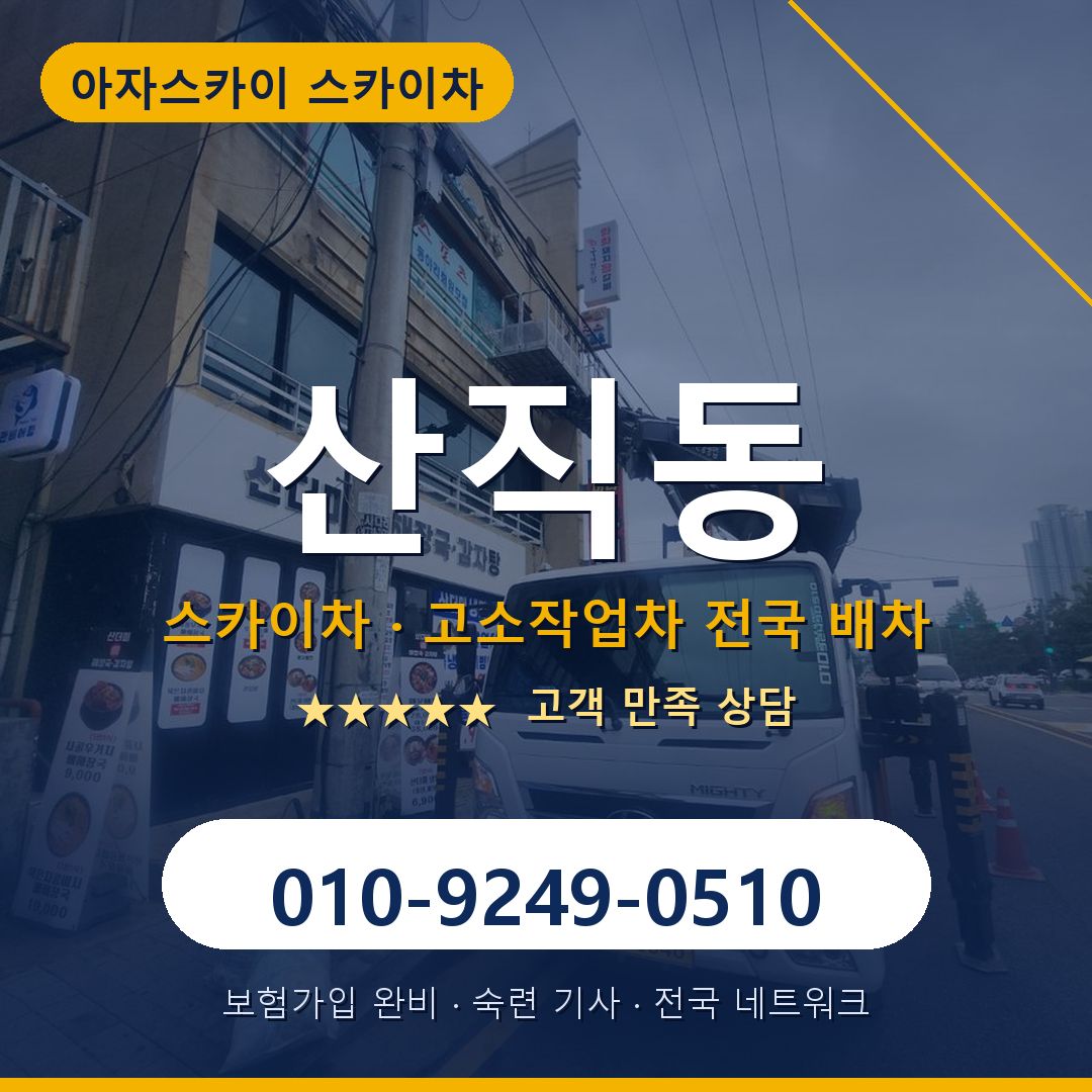 산직동 스카이차 배차 안내 - 아자스카이 010-9249-0510