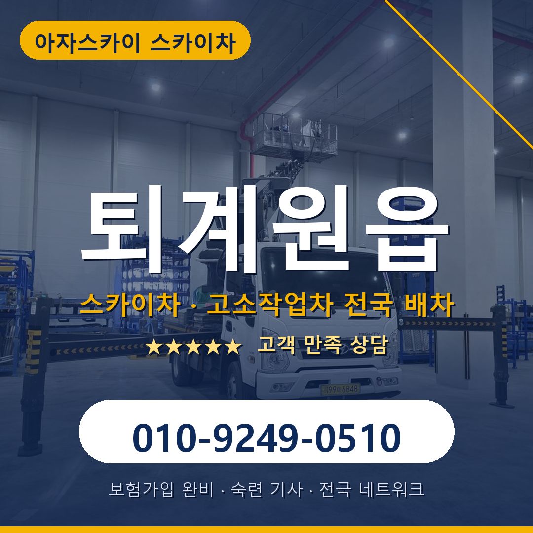 퇴계원읍 스카이차 배차 안내 - 아자스카이 010-9249-0510