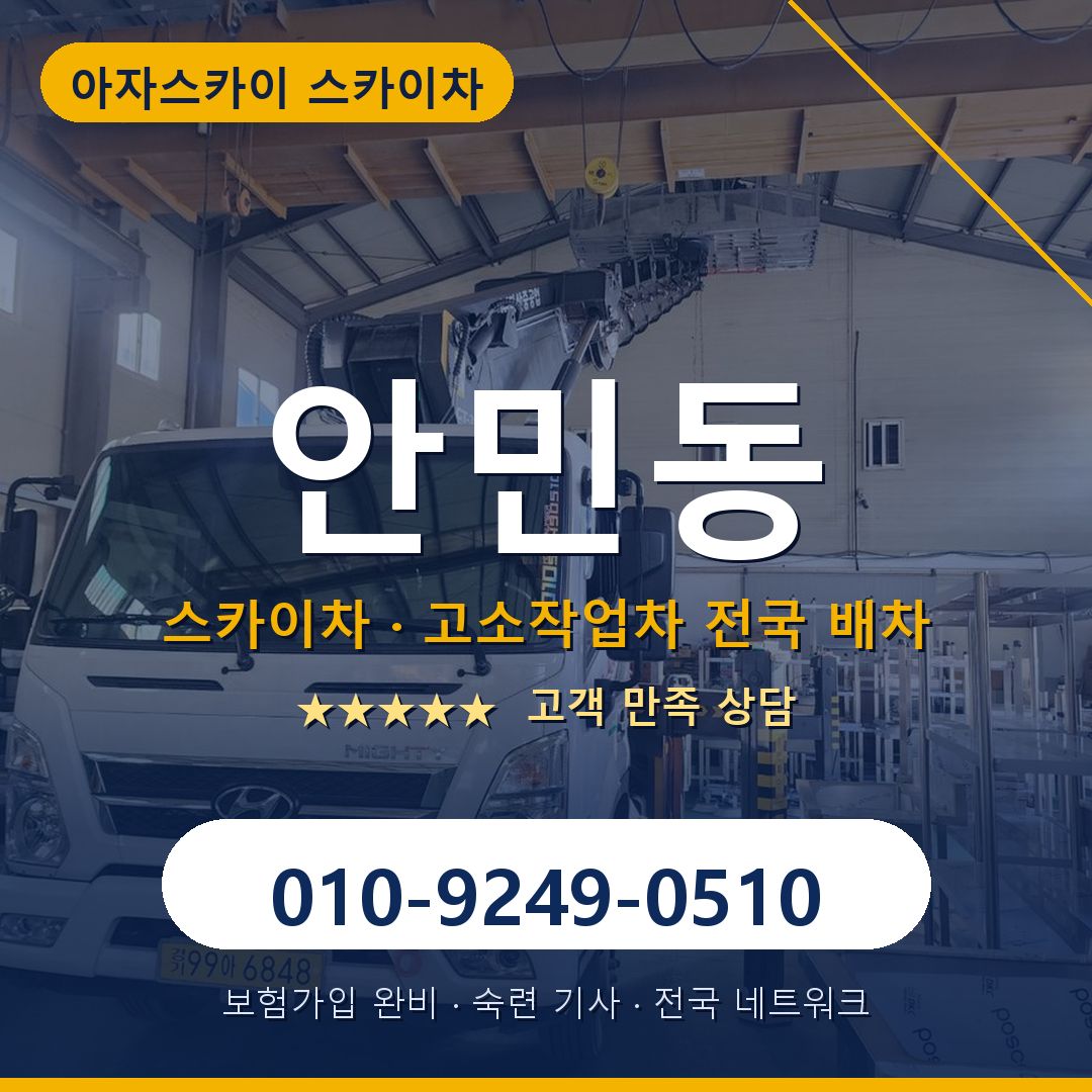 안민동 스카이차 배차 안내 - 아자스카이 010-9249-0510