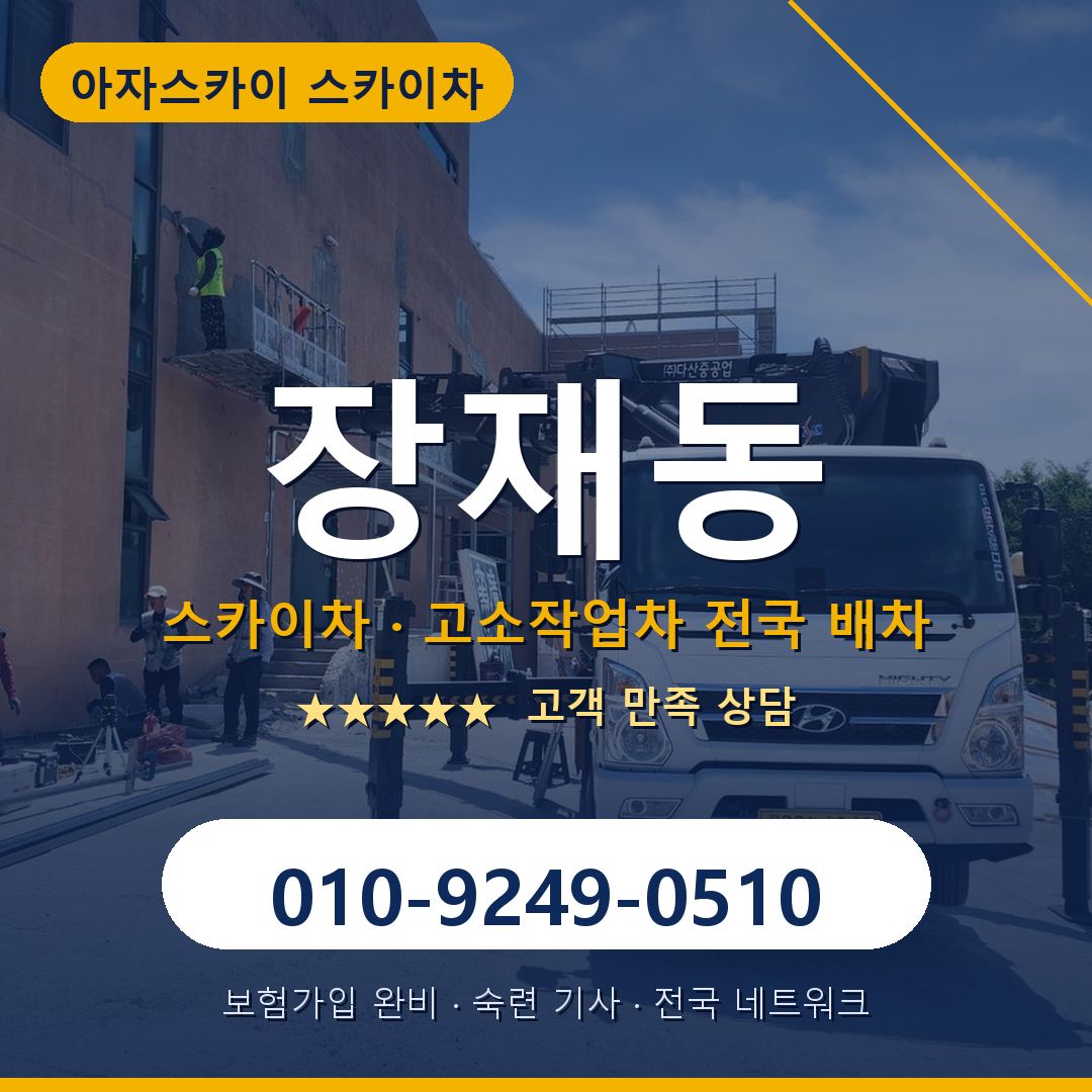 장재동 스카이차 배차 안내 - 아자스카이 010-9249-0510