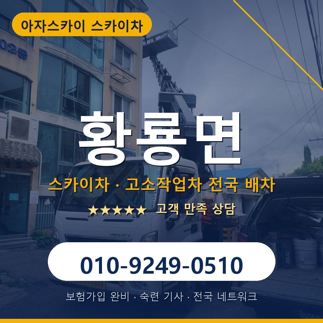 황룡면 스카이차 배차 안내 - 아자스카이 010-9249-0510