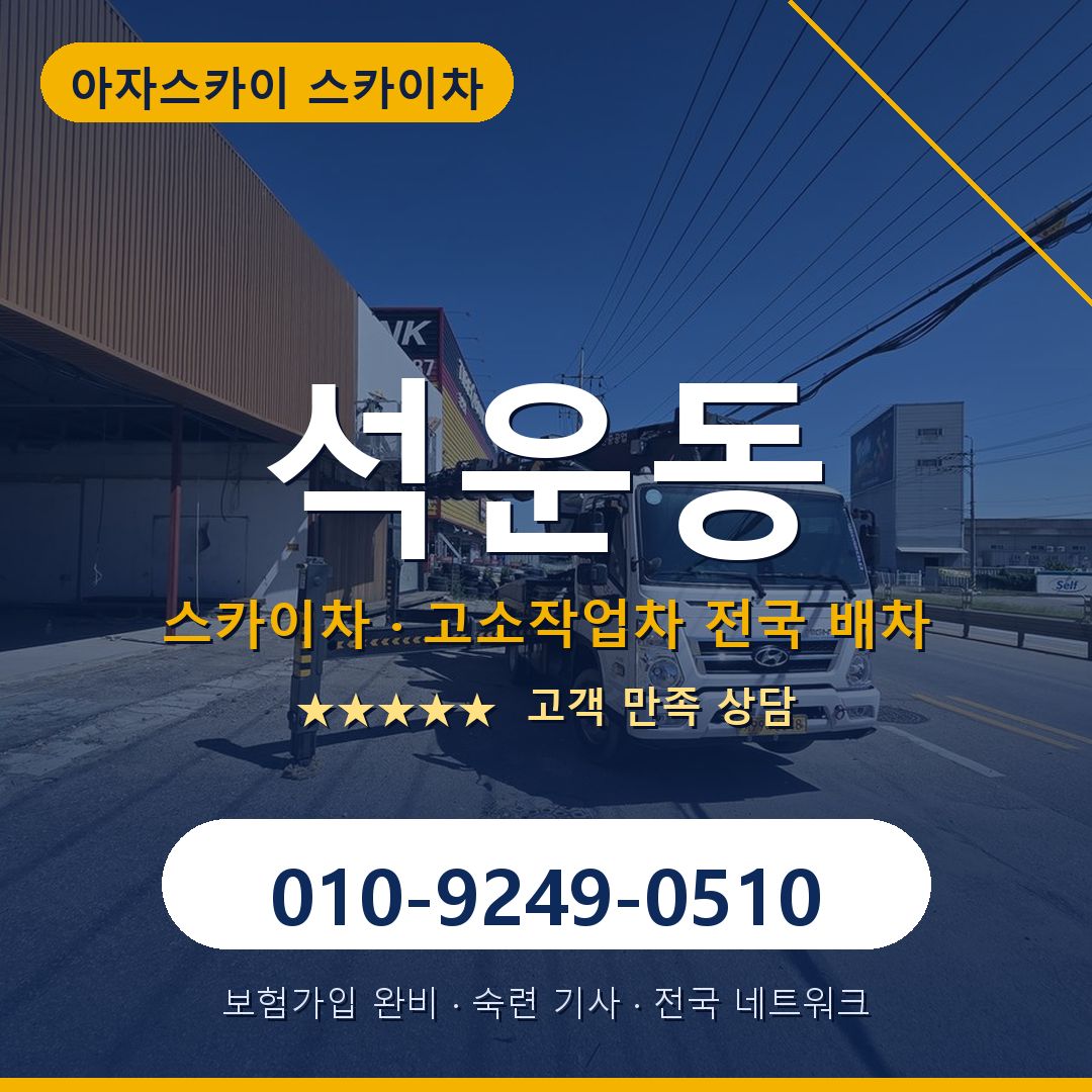 석운동 스카이차 배차 안내 - 아자스카이 010-9249-0510