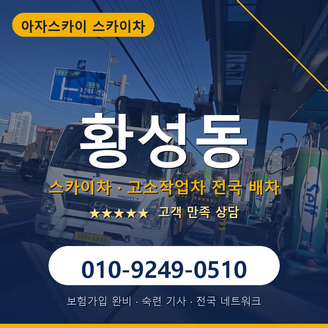 황성동 스카이차 배차 안내 - 아자스카이 010-9249-0510