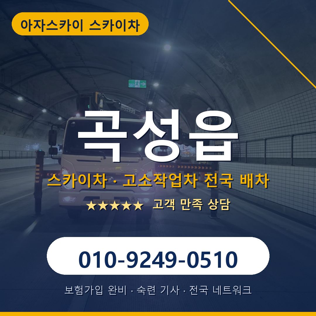 곡성읍 스카이차 배차 안내 - 아자스카이 010-9249-0510