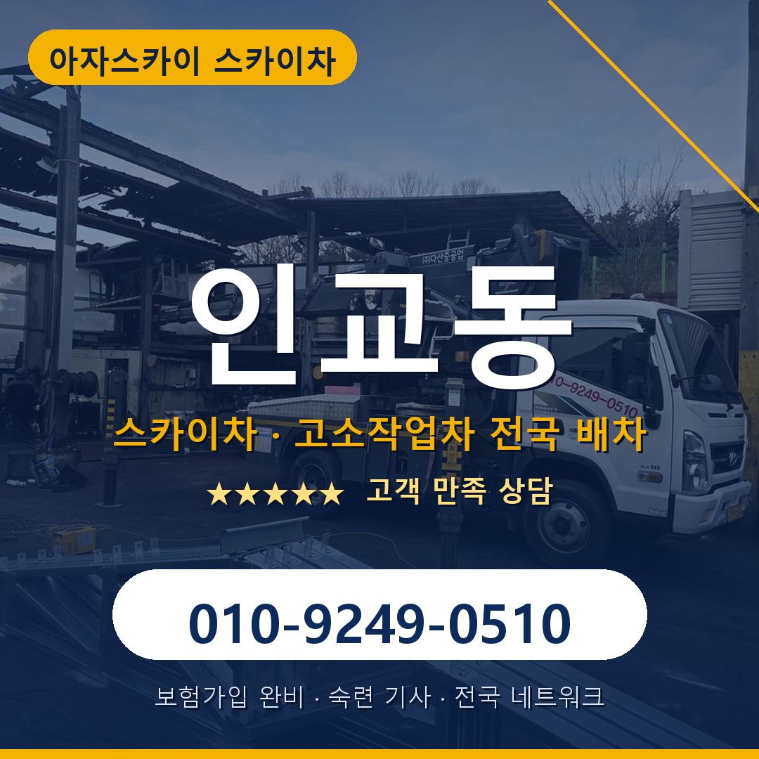 인교동 스카이차 배차 안내 - 아자스카이 010-9249-0510