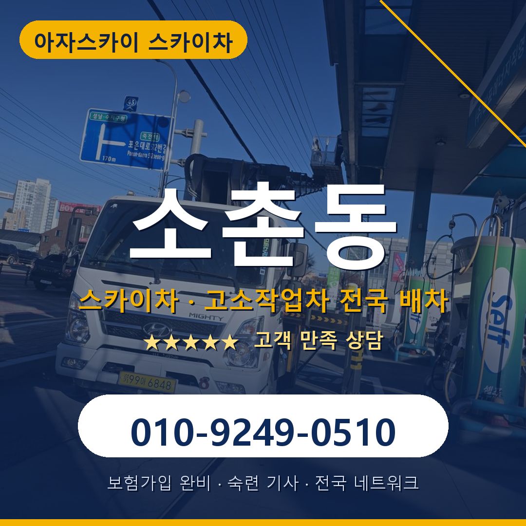 소촌동 스카이차 배차 안내 - 아자스카이 010-9249-0510
