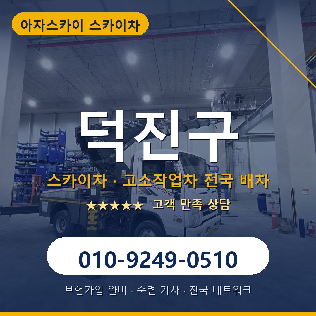 덕진구 스카이차 배차 안내 - 아자스카이 010-9249-0510